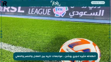 انطلاقة مثيرة لدوري روشن.. مواجهات نارية بين الهلال والنصر والأهلي